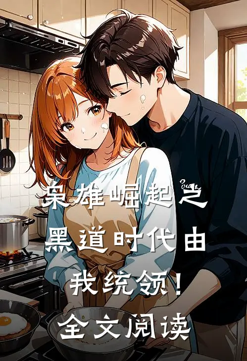 枭雄崛起之黑道时代由我统领！全文阅读