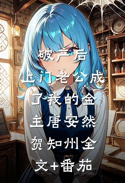 破产后，上门老公成了我的金主唐安然贺知州全文+番茄