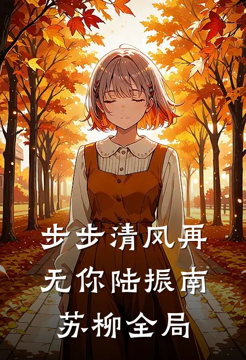 步步清风再无你陆振南苏柳全局