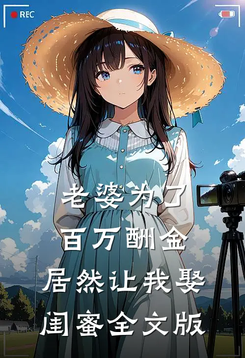 老婆为了百万酬金，居然让我娶闺蜜全文版
