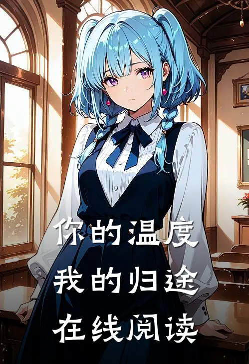 你的温度我的归途在线阅读