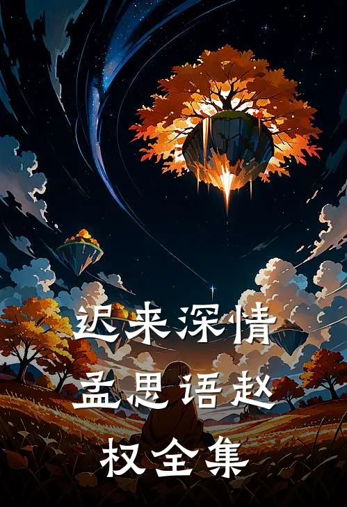 迟来深情孟思语赵权全集