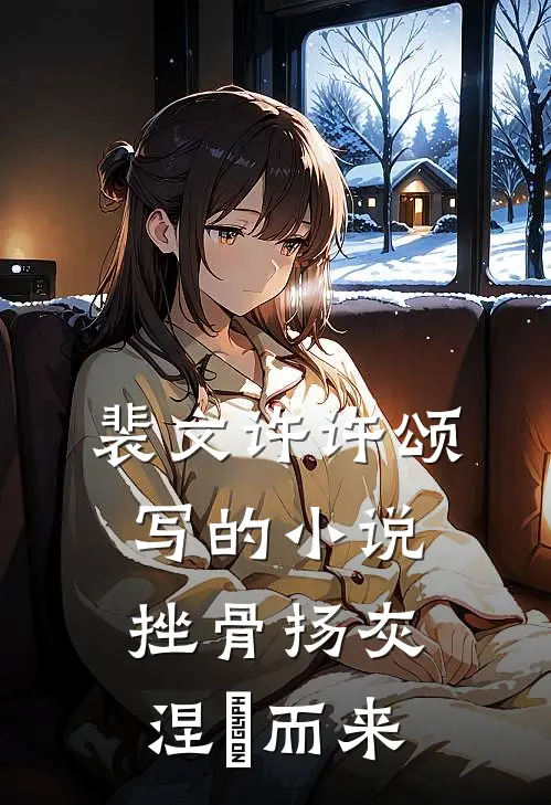 裴文许许颂写的小说挫骨扬灰，涅槃而来
