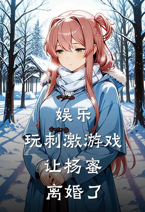 娱乐：玩刺激游戏，让杨蜜离婚了