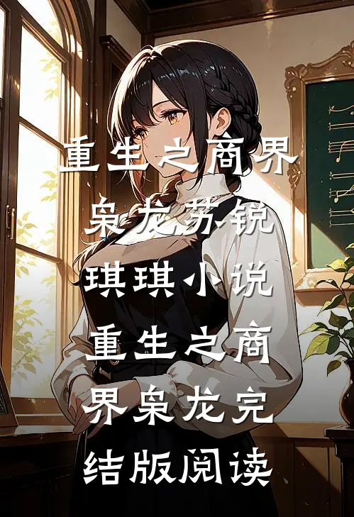 重生之商界枭龙苏锐琪琪小说_重生之商界枭龙完结版阅读