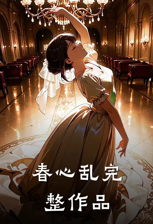 春心乱完整作品