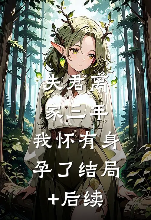 夫君离家三年，我怀有身孕了结局+后续