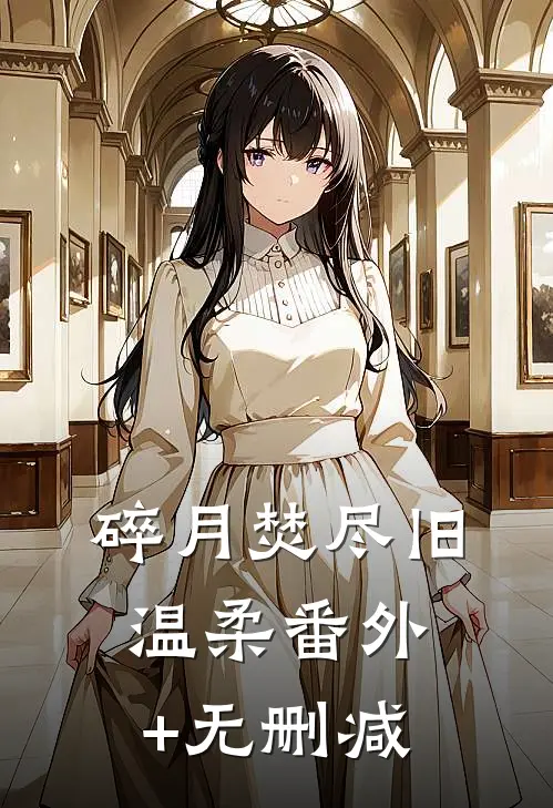 碎月焚尽旧温柔番外+无删减