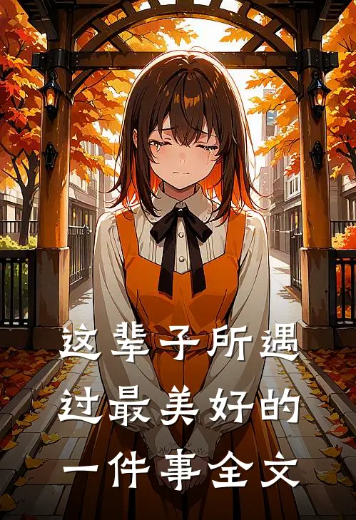 这辈子所遇过最美好的一件事全文