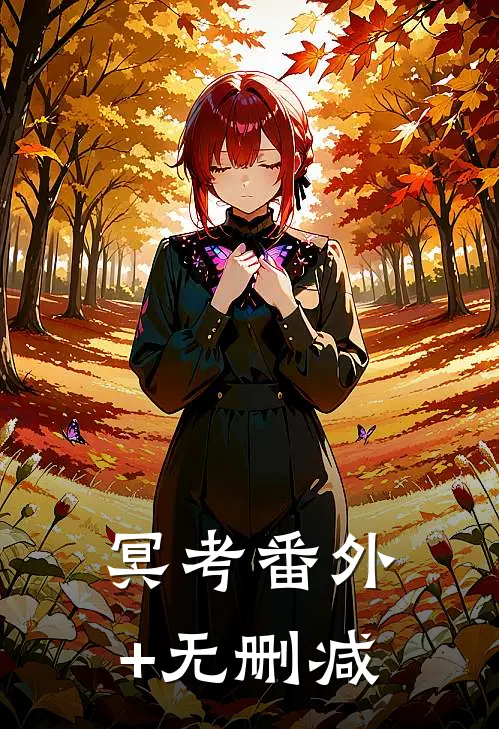 冥考番外+无删减