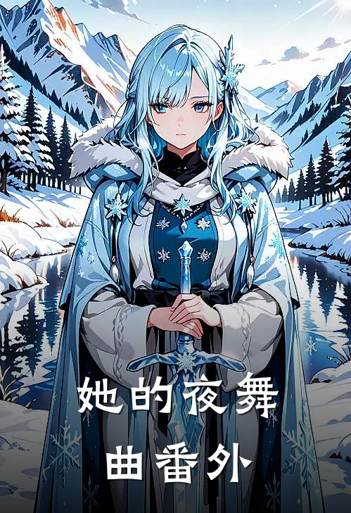 她的夜舞曲 番外