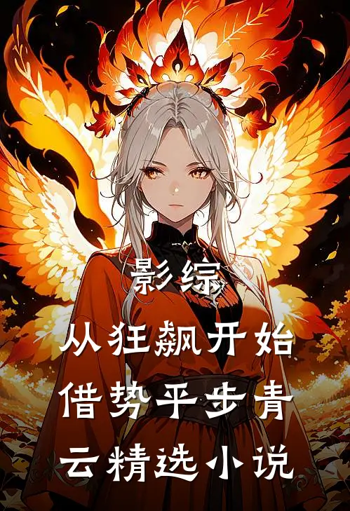 影综：从狂飙开始借势平步青云精选小说