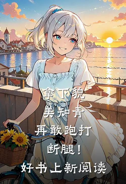 拿下貌美知青，再敢跑打断腿！好书上新阅读