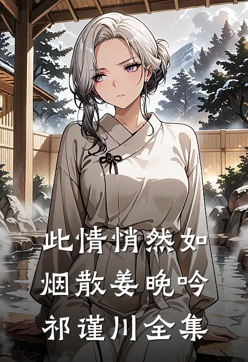 此情悄然如烟散姜晚吟祁谨川 全集