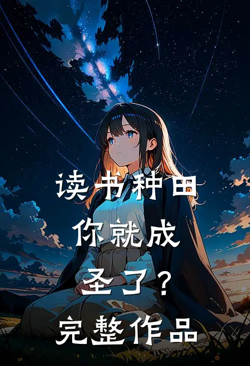 读书种田，你就成圣了？完整作品