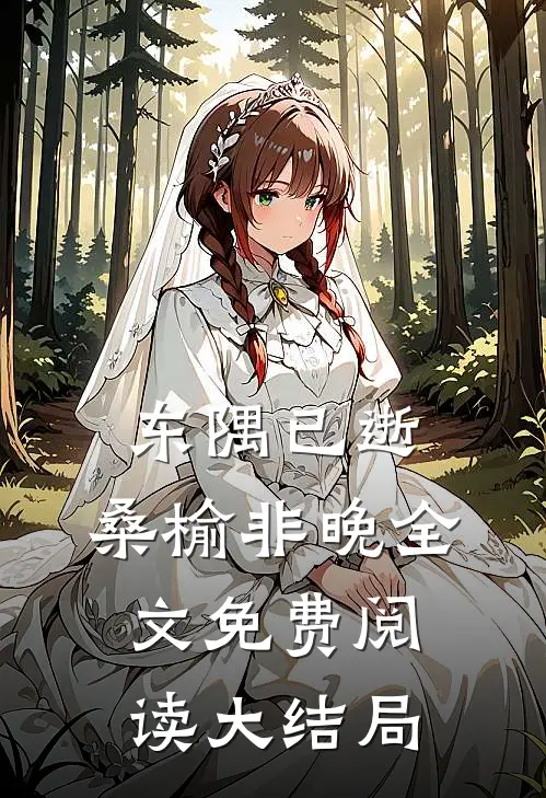 东隅已逝，桑榆非晚全文免费阅读大结局