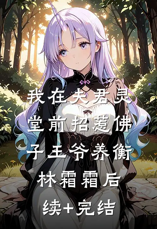 我在夫君灵堂前招惹佛子王爷养衡林霜霜后续+完结