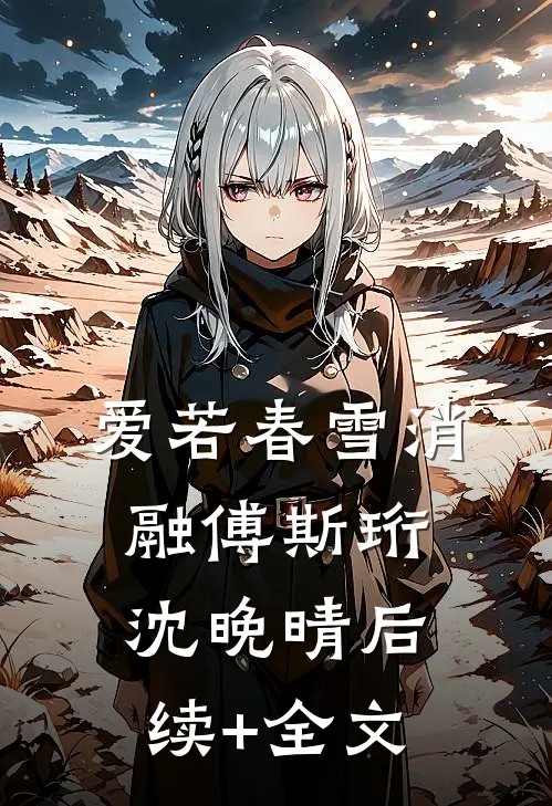 爱若春雪消融傅斯珩沈晚晴后续+全文