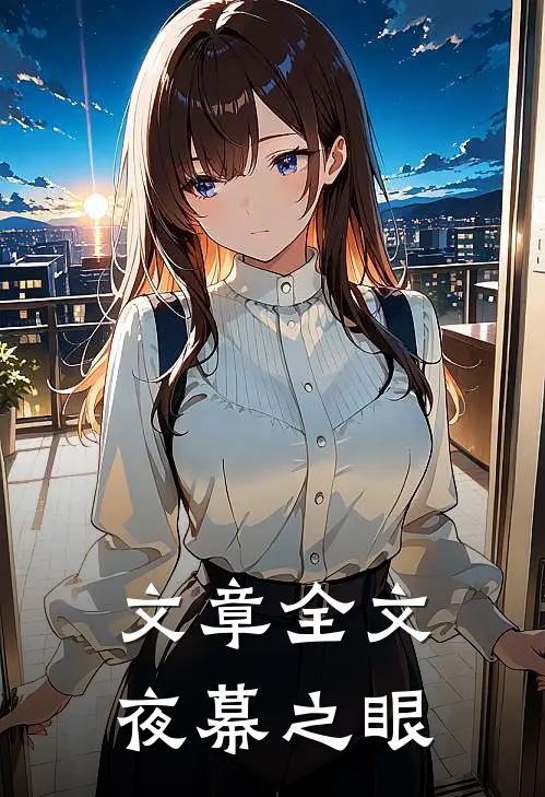 文章全文夜幕之眼在线阅读