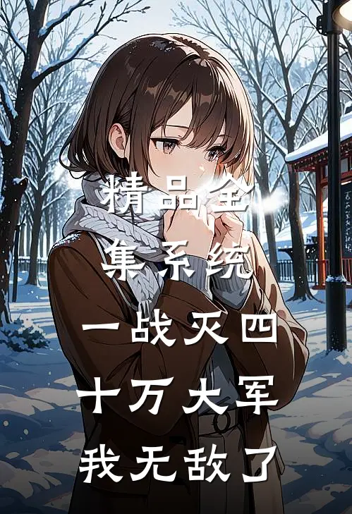 精品全集系统：一战灭四十万大军，我无敌了