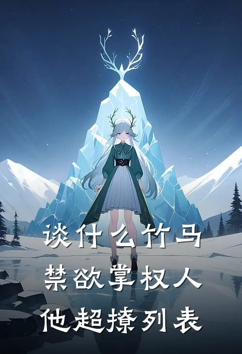 谈什么竹马，禁欲掌权人他超撩列表