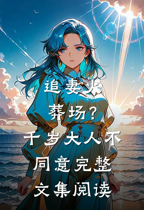 追妻火葬场？千岁大人不同意完整文集阅读