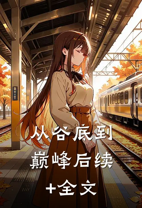 《从谷底到巅峰》后续+全文