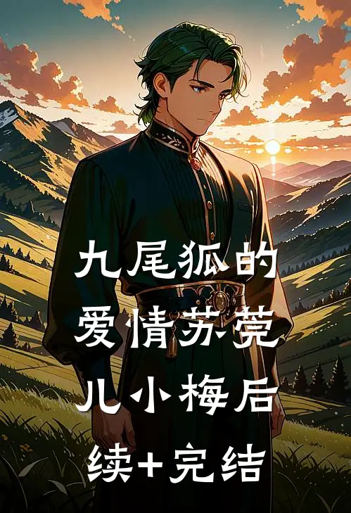 九尾狐的爱情苏莞儿小梅后续+完结