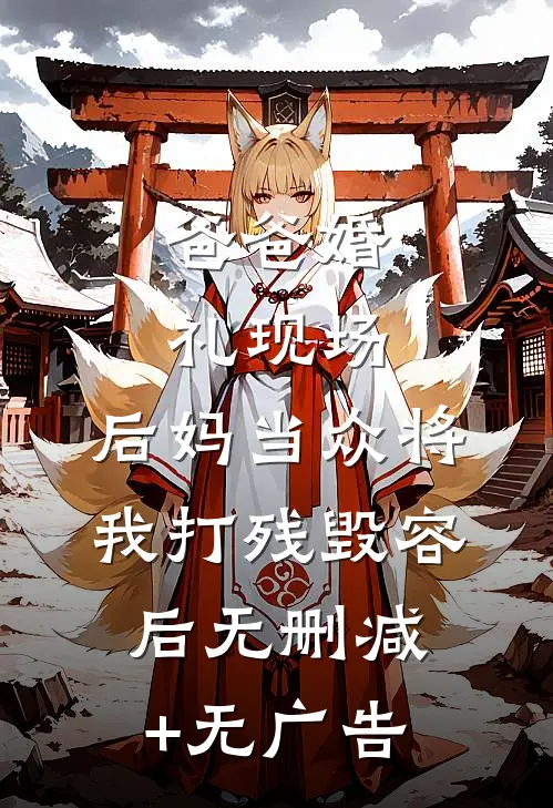 爸爸婚礼现场，后妈当众将我打残毁容后无删减+无广告