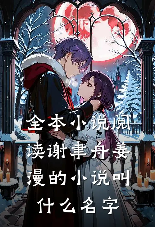 全本小说阅读谢聿舟姜漫的小说叫什么名字