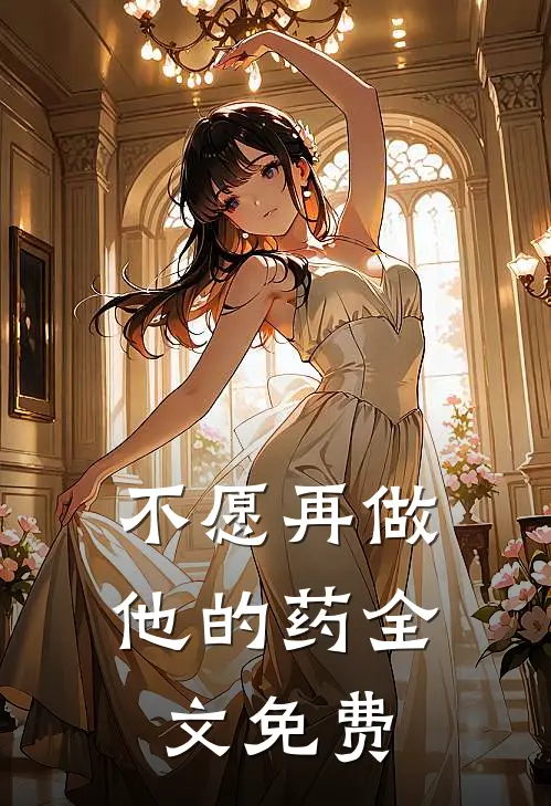 不愿再做他的药全文免费