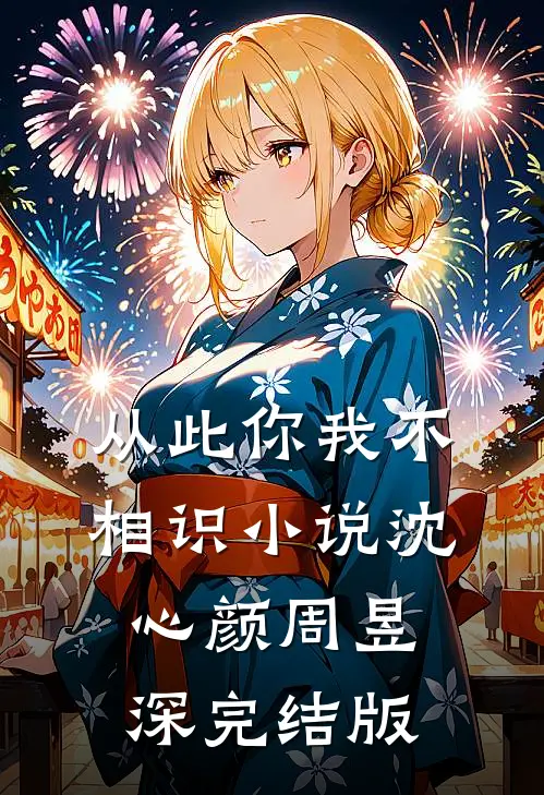 从此你我不相识小说沈心颜周昱深完结版