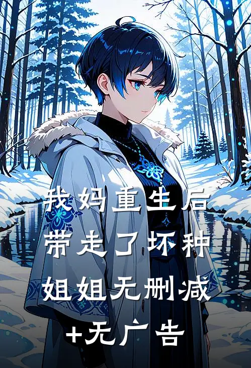 我妈重生后带走了坏种姐姐无删减+无广告