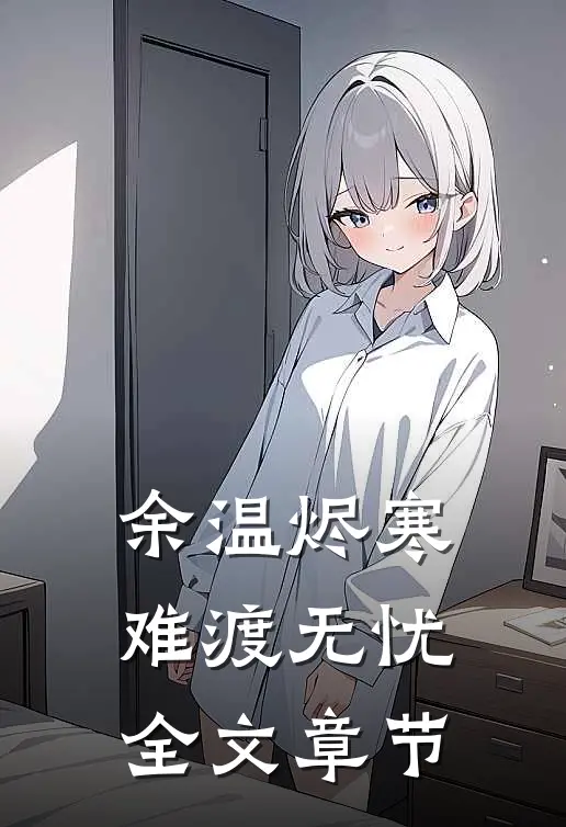 余温烬寒，难渡无忧全文章节