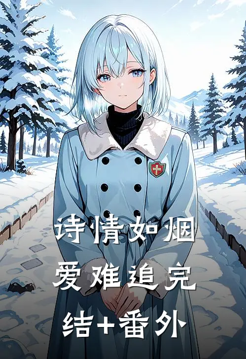 诗情如烟爱难追完结+番外