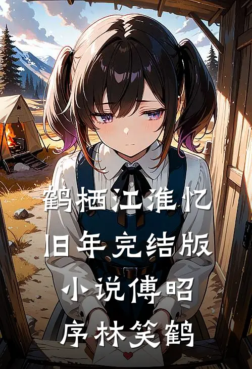 鹤栖江淮忆旧年完结版小说傅昭序林笑鹤