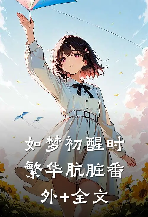 如梦初醒时，繁华肮脏番外+全文