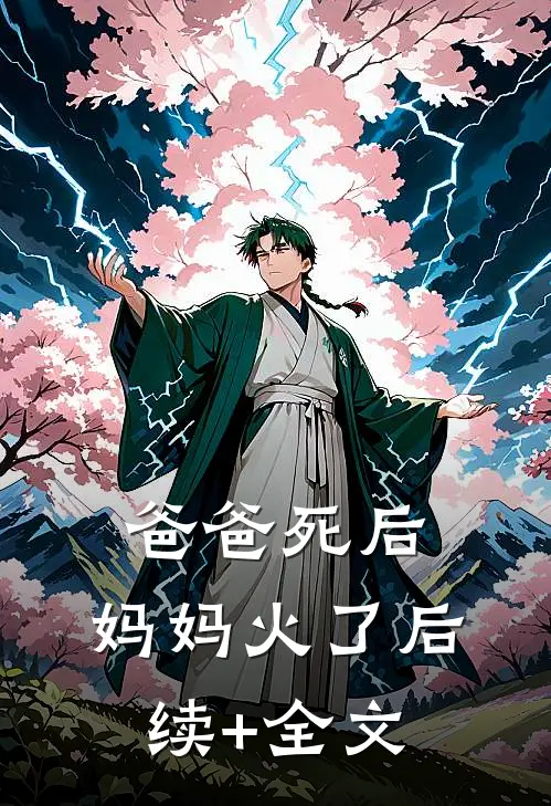 爸爸死后，妈妈火了后续+全文