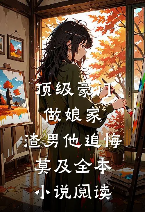 顶级豪门做娘家，渣男他追悔莫及全本小说阅读