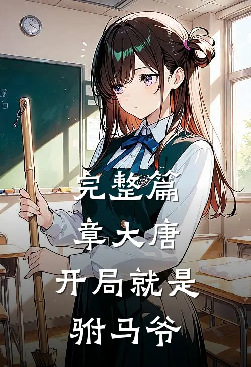 完整篇章大唐：开局就是驸马爷