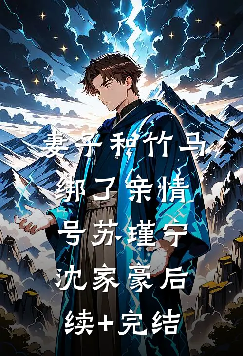 妻子和竹马绑了亲情号苏瑾宁沈家豪后续+完结