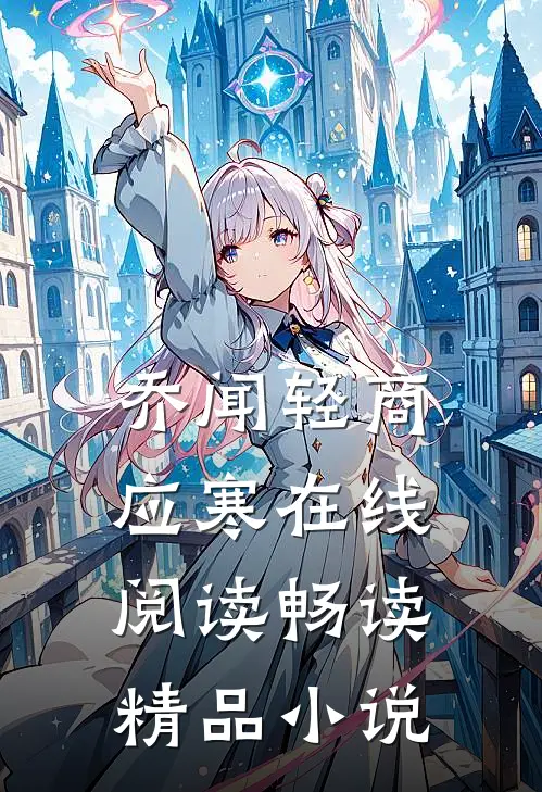 乔闻轻商应寒在线阅读畅读精品小说
