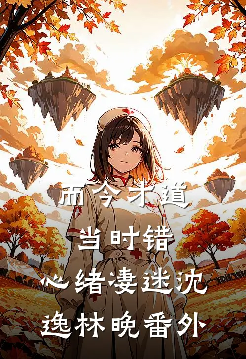 而今才道当时错，心绪凄迷沈逸林晚 番外