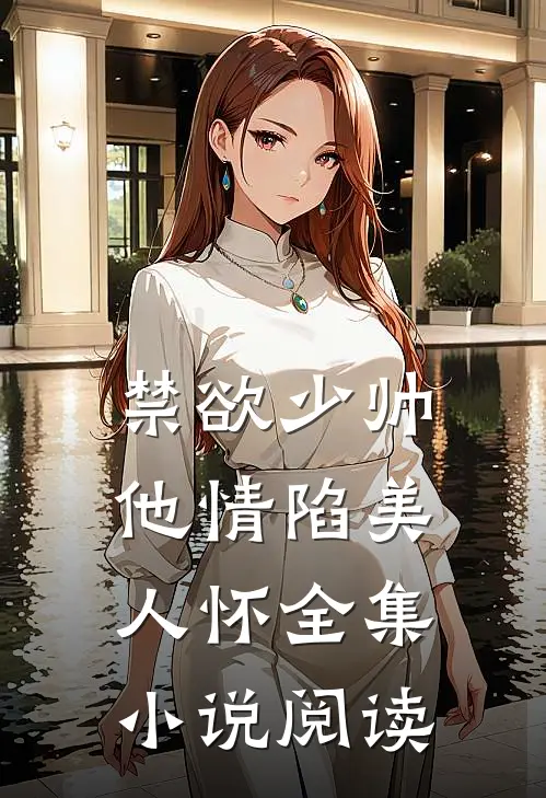 禁欲少帅，他情陷美人怀全集小说阅读