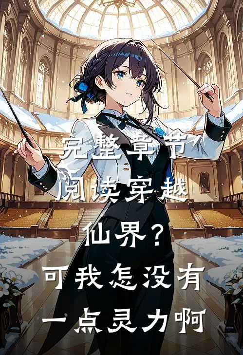完整章节阅读穿越仙界？可我怎没有一点灵力啊