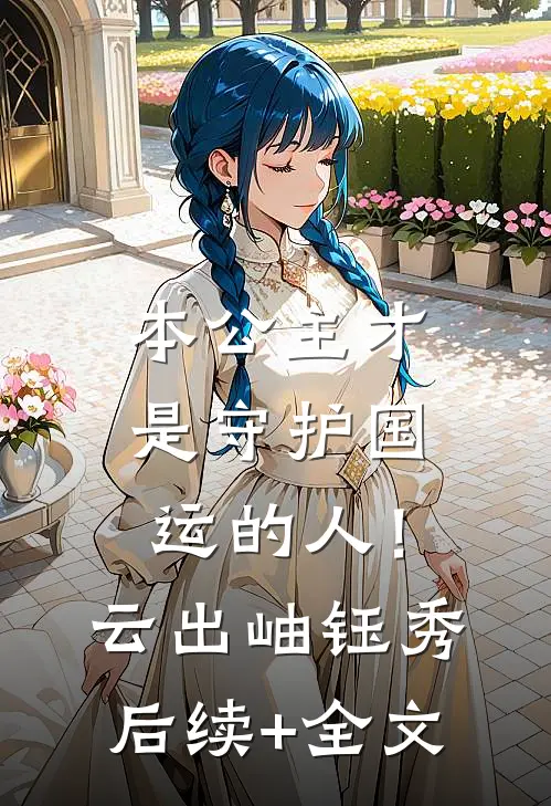 本公主才是守护国运的人！云出岫钰秀后续+全文