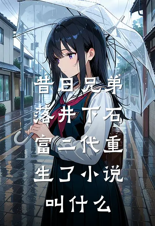 昔日兄弟落井下石，富二代重生了小说叫什么
