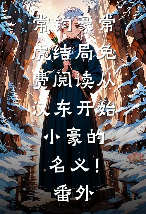 常钧豪常虎结局免费阅读从汉东开始，小豪的名义！番外