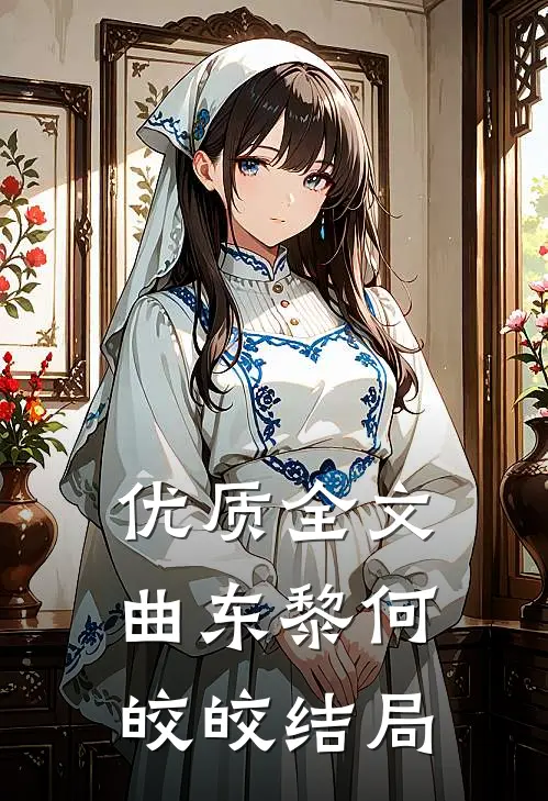 优质全文曲东黎何皎皎结局