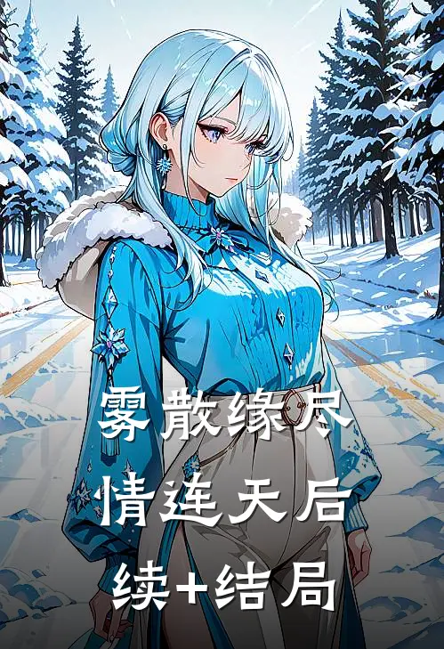 雾散缘尽情连天后续+结局